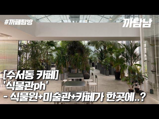 [EP.26] 카페VLOG l 강남에 식물원+미술관+카페를 한곳에 모아둔 곳이? '식물관ph'