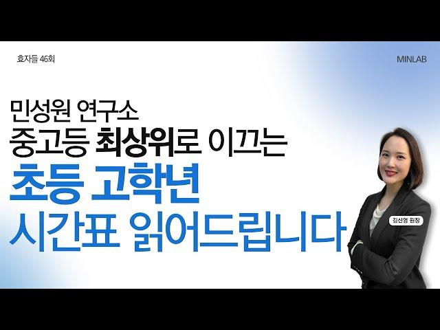 효자들 46회 | 민성원 연구소 중고등 최상위로 이끄는 초등 고학년 시간표 읽어드립니다 | 김신영 원장