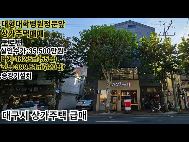 #상가주택매매 위치좋고 가격인하된 상가주택 대학병원 정문앞 [1층 커피전문점입점]