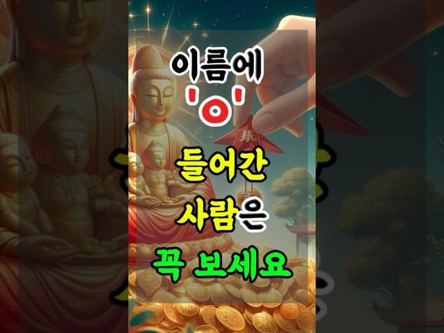 “이름에 ㅇ 있으면 무조건 보세요” #재물운 #운세 #금전운