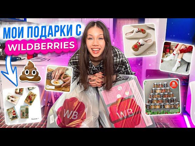 ПРИШЛИ ПОДАРКИ с WILDBERRIES  обзор