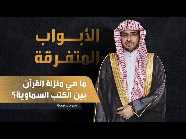 الأبواب المتفرقة | ما هي منزلة القرآن بين الكتب السماوية؟