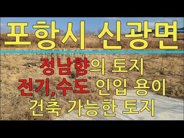 포항부동산 신광면 냉수리 건축가능한 주말농장 부지 매매