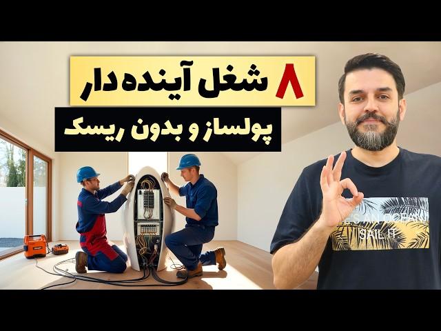 بهترین شغل های پردرآمد فنی و آینده دار در ایران با سرمایه کم