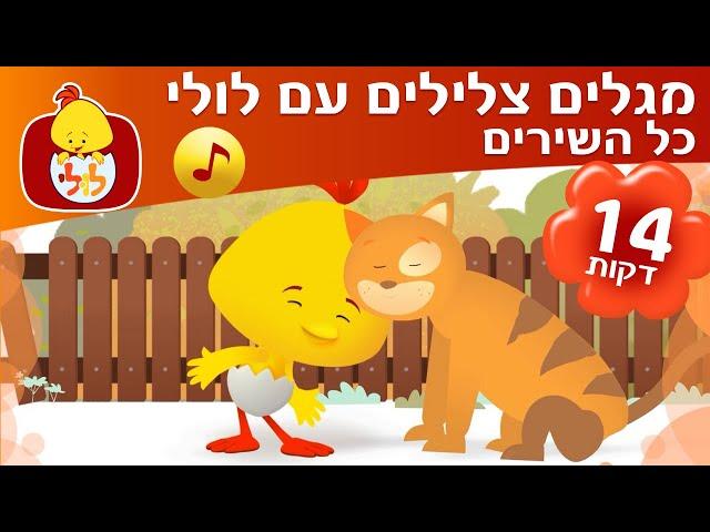 מגלים צלילים עם לולי - כל השירים ברצף - שירי ילדים - ערוץ לולי