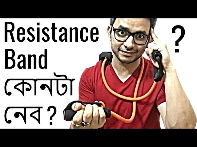 Resistance Bands - How to Choose in 2020 ? | Decoding FitLife