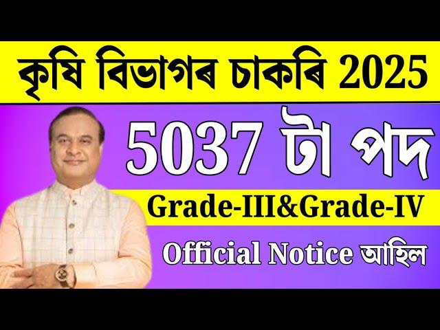 কৃষি বিভাগৰ চাকৰি - Agriculture new vacancy 2025 | Agriculture new recruitment 2025 | Jobs in Assam