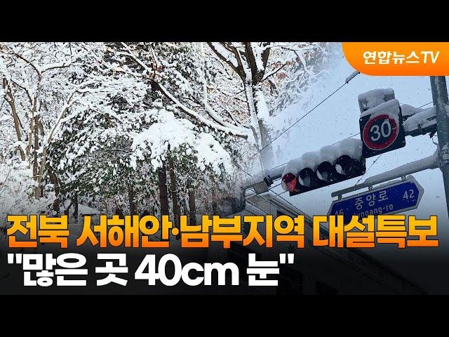 전북 서해안·남부지역 대설특보…"많은 곳 40cm 눈" / 연합뉴스TV (YonhapnewsTV)