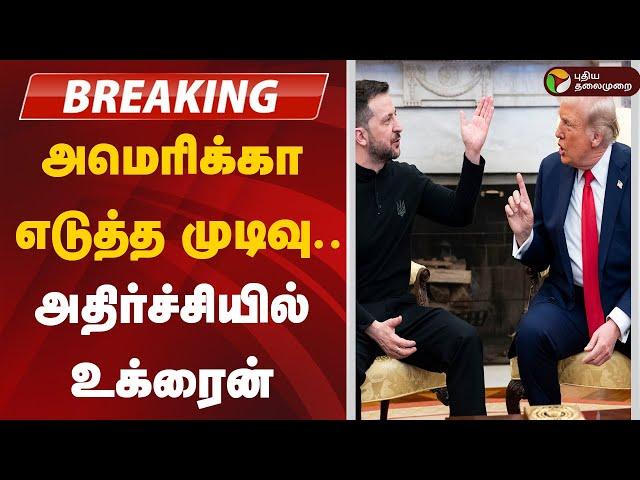 BREAKING: அமெரிக்கா எடுத்த முடிவு... அதிர்ச்சியில் உக்ரைன் | Trump | America | Ukraine