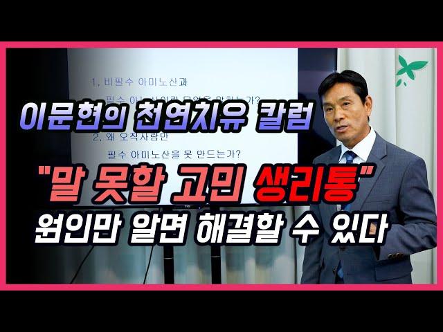 [이문현의 천연치유 칼럼] 생리통의 원인과 해결 방법