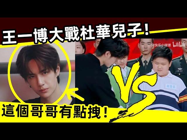 [ENG SUB] 王一博大戰杜華兒子！這個哥哥有點拽！Wang Yibo vs. Du Hua's son! This brother is a little squeamish!