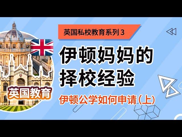 英伦大叔：英国私校教育系列4：伊顿妈妈的择校经验，伊顿公学如何申请？（上）