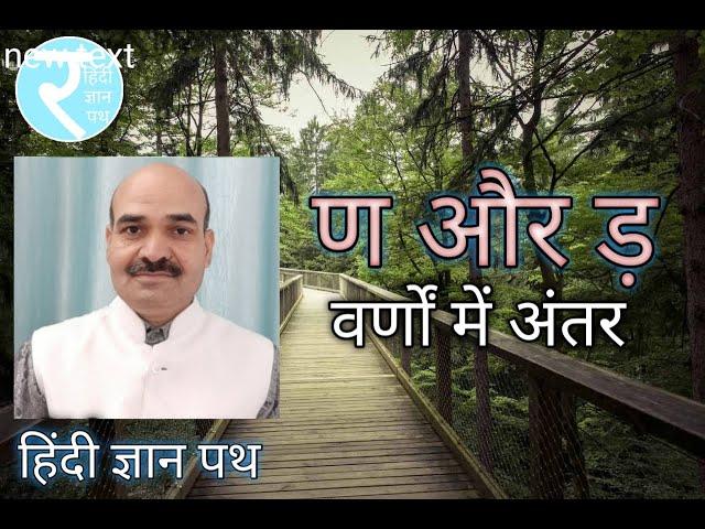 ण और ड़ वर्णों में अंतर |  हिंदी ज्ञान पथ