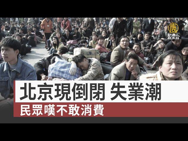 北京現倒閉 失業潮 民眾嘆不敢消費