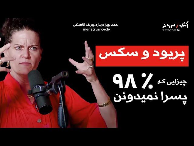 پادکست اش E14 | همه چیز درباره پریود که خانوما و آقایون باید بدونن DR mindy pelz