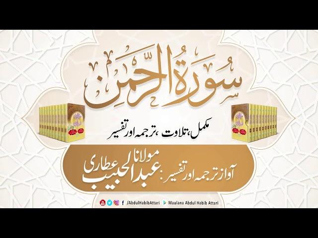 55 Surah Ar Rahman l Complete l Tilawat, Tarjama, Tafseer ll Voice Maulana Abdul Habib Attari