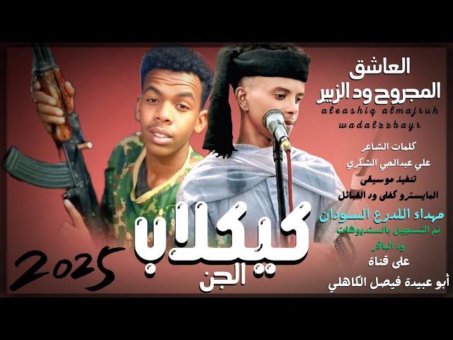 جديد 2025 الفنان المبدع العاشق المجروح ود الزبير _ كيكلاب الجن