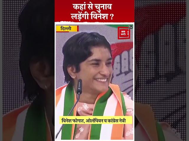 किस सीट से चुनाव लड़ेंगी Vinesh Phogat ?, पत्रकारों के सवालों पर दिया ये जवाब