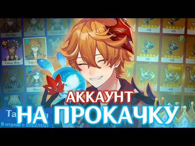 ВОСКРЕШАЮ ЗАБЫТЫЙ АККАУНТ | АККАУНТ НА ПРОКАЧКУ | GENSHIN IMPACT