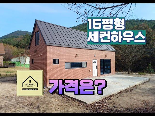 세컨하우스의 명작 헨델을 소개합니다 / 기초공사 싱크대 기본정화조등 시공비 모두포함 최고급형 8,250만 / 15평~35평 전국시공 / 전원주택 소형주택 세컨하우스 / 박본부장TV