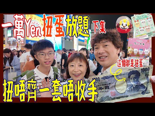 【300円扭滴汗銀紙~激似 ~】10000Yen扭蛋放題  扭齊一套Chikawa先停手大挑戰!! 香港都未見過  微縮BB糖 │像真度100%布甸Creme Brulee @ 扭盡大阪C-pla