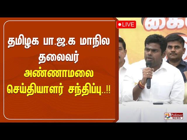 தமிழக பாஜக மாநில தலைவர் அண்ணாமலை செய்தியாளர் சந்திப்பு | Annamalai | BJP | Pressmeet