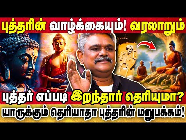 புத்தர் எப்படி இறந்தார் தெரியுமா? | யாருக்கும் தெரியாதா புத்தரின் மறுபக்கம்! | KRISHNAVEL TS |