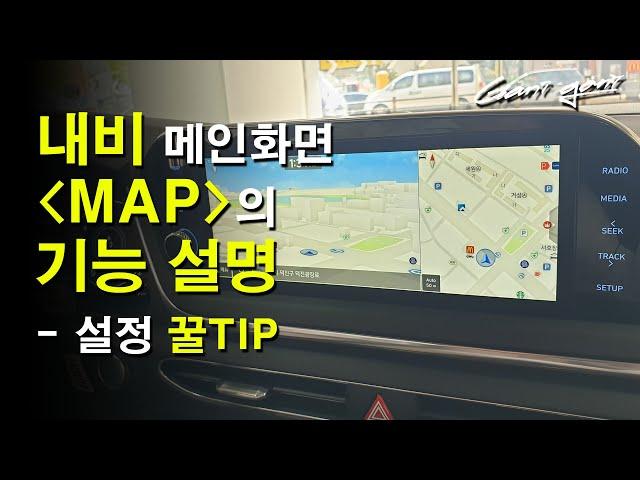 순정 내비 지도(MAP)화면 이렇게 설정해보세요.  훨~~씬 보기 편해집니다! - 가니가니