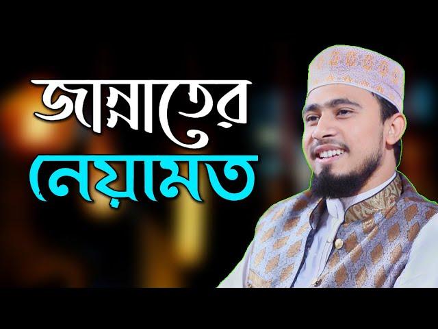 জান্নাতের অসংখ্য নেয়ামত রাজি  এম হাসিবুর রহমান M Hasibur Rahman New Waz 2020
