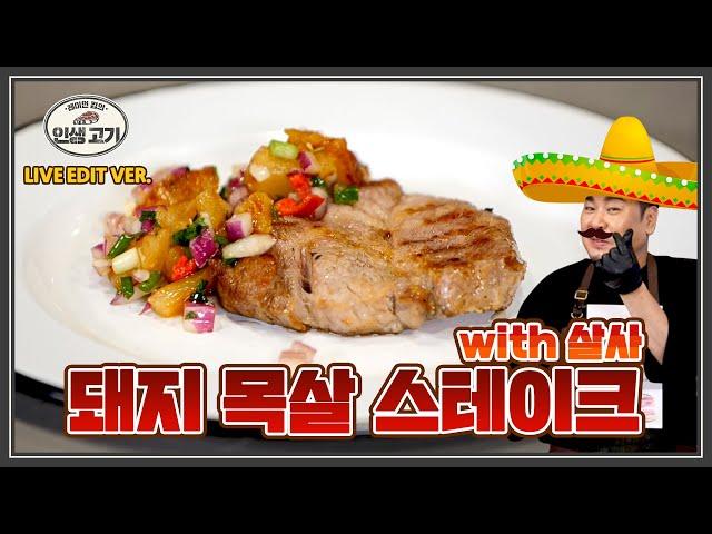 고향의 맛  두툼한 목심 스테이크 메 구스타스 뚜~ 구스타스 뚜~ [레이먼킴의 인생고기|돼지고기목살스테이크]