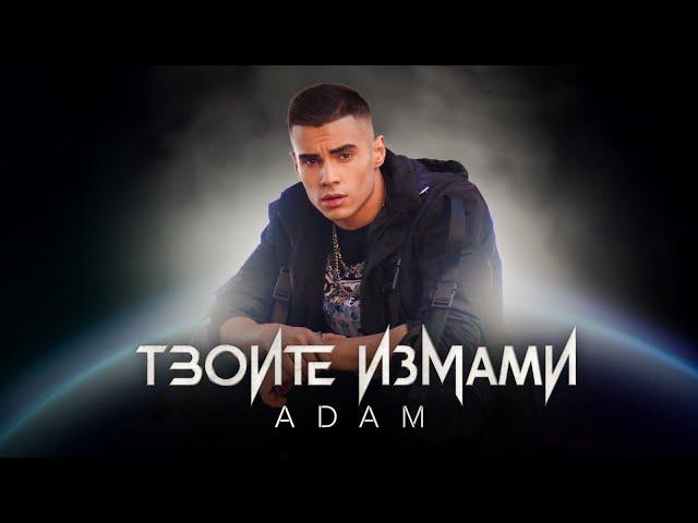 ADAM - TVOITE IZMAMI / АДАМ - ТВОИТЕ ИЗМАМИ | OFFICIAL VIDEO 2021