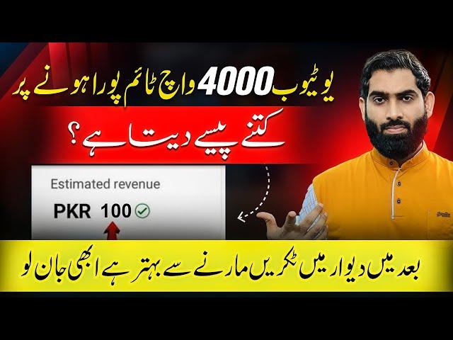 4000 Watchtime par youtube kitna paisa deta hai| Youtube kitne view par kitne paise deta hai |