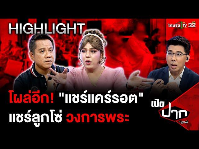 โผล่อีก! "แชร์แคร์รอต" แชร์ลูกโซ่พระสงฆ์ เสียหายกว่า 4 พันล้าน | 21 ต.ค. 67 | เปิดปากกับภาคภูมิ