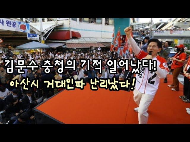 김문수 충청의 기적 일어났다! 아산시 거대인파 난리났다.(250525)