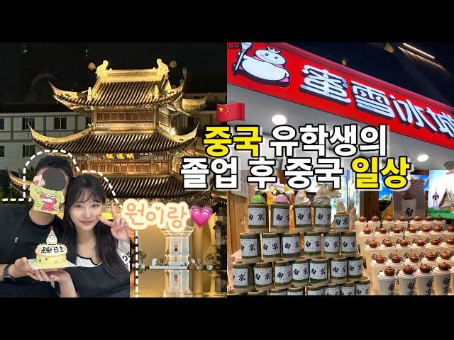 vlog | 中文 | 한중커플 중국어 더빙 | 중국 대학 졸업 후 남은 시간 중국에서 보내기 | 난징 | 난징대학교 | 중국 일상