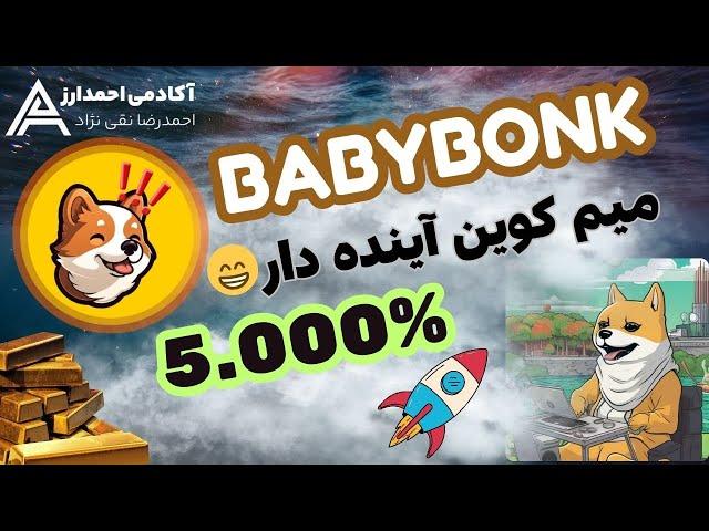 فرصتی برای سود 5000% با میم کوین بیبی بونک BABY BONK ️