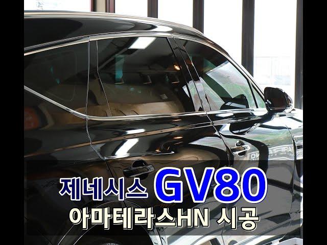 GV80 가솔린2 5T 비크블랙 브라운 색상 아마테라스HN 전면25%/측면15%/후면05% (FEAT.JM프리미엄썬팅)