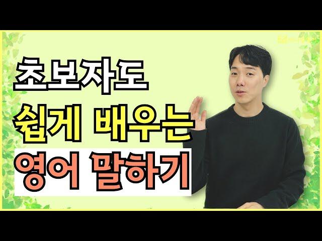 영어 초보자도 이렇게 해서 말 트였다! 회화 하고 싶은 분들은 꼭 보세요