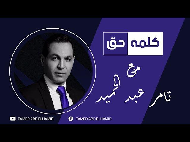 اقوى رساله من تامر عبد الحميد لأجهزة مصر  ورقم النائب العام لتقديم البلاغات