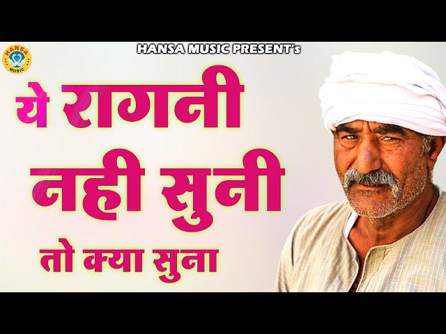 ये रागनी नहीं सुनी तो क्या सुना || Desi Haryanvi Ragni || Ragni || Haryanvi Ragni ||