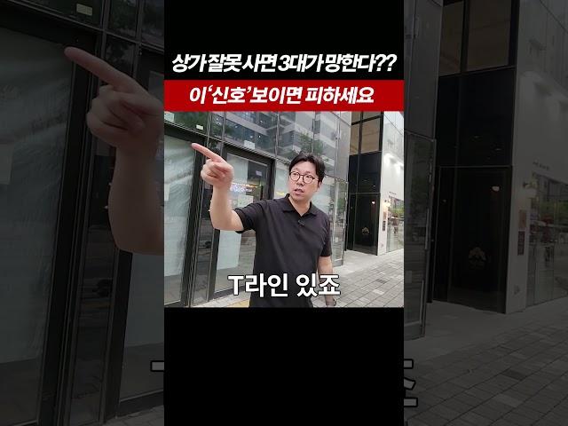 상가투자 하시려고요? '이 것'보이면 당장 멈추세요!! #부가남  #월세투자 #상가