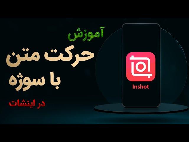 آموزش ایجاد حرکت هماهنگ بین متن با سوژه در اینشات