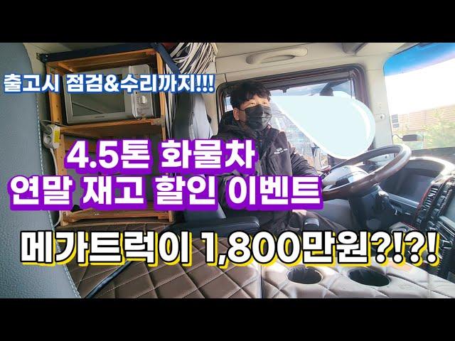 4.5톤 화물차 연말 재고 할인 이벤트!!! 메가트럭이 1,800만원?!?!?