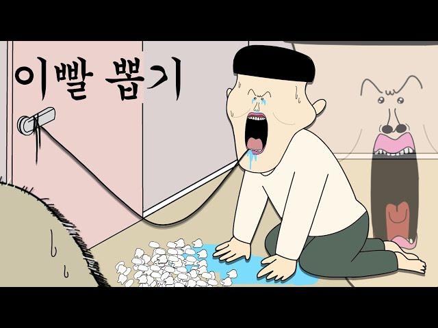 이빨 뽑기 [병맛더빙/웃긴영상]