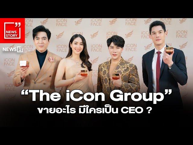 “The iCon Group” ขายอะไร มีใครเป็นCEO ? : [News story]