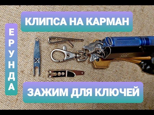 Клипса - зажим - подвес на карман. Для ключей, для ножа. Не рекомендую.