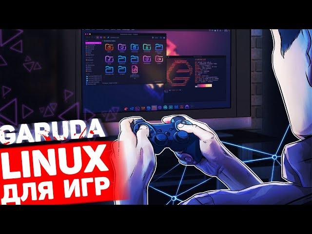 Garuda Linux — Linux для игр