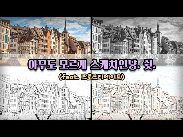  사진을 스케치처럼 만들기 /  Procreate로 1분 만에 스케치 같은 사진 만들기 