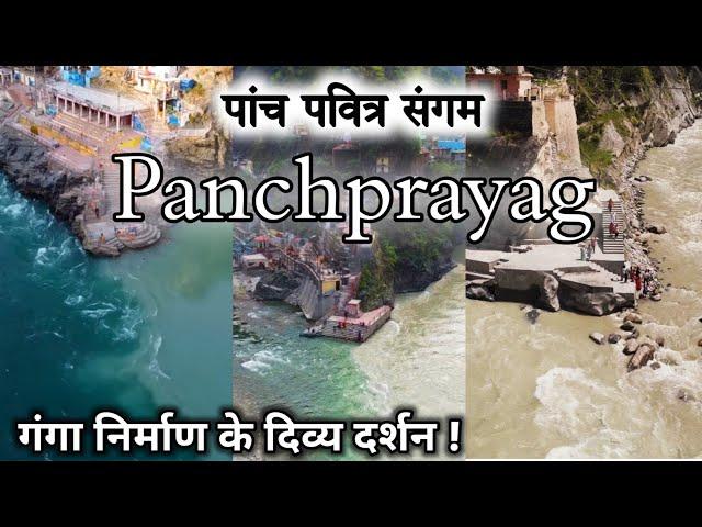 पंचप्रयाग गंगा का दिव्य रूप | पांच सबसे पवित्र गंगा संगम | Panchprayag Sangam Uttarakhand