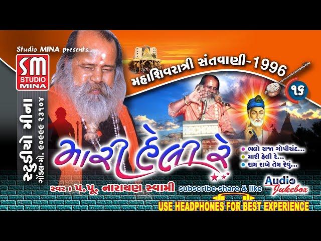 16 || MAHASHIVRATRI SANTVANI 1996 || PUJYA SHREE NARAYAN SWAMI || MARI HELI RE || JUNAGADH || LIVE